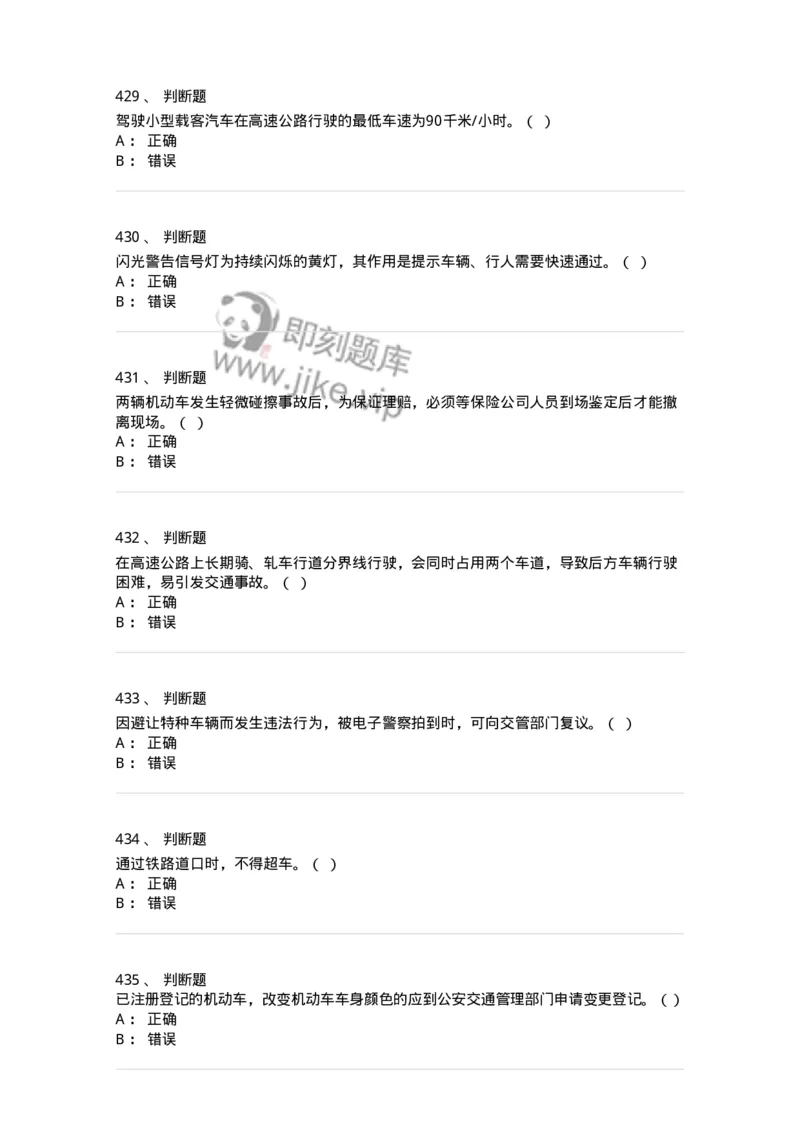 603-道路交通安全法律、法规和规章-137993_军队文职(1)_01.军队文职真题-专业课_（全）版本一（历年真题+章节练习+模拟题）_司机岗(军队文职-技能岗)_章节练习_纯题目