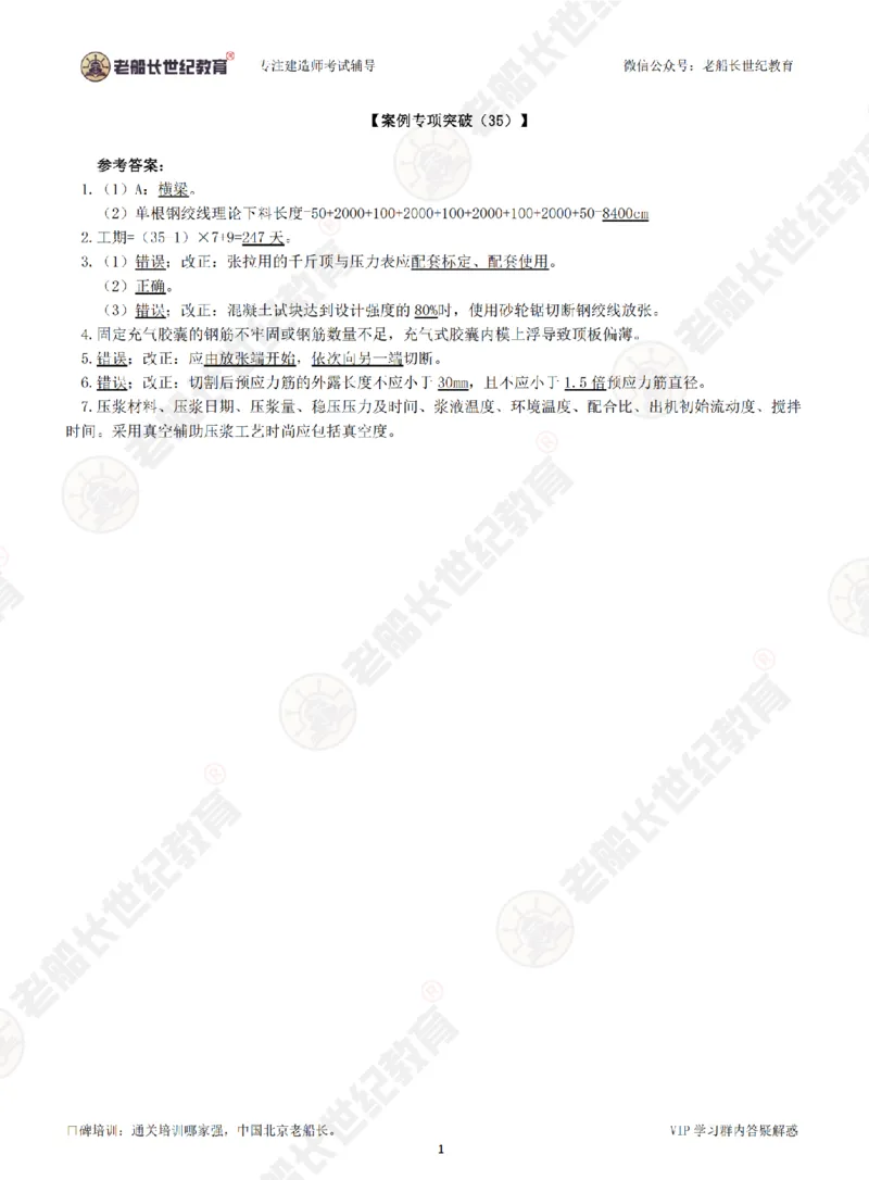 35案例专项突破（35）-答案_2026年一级建造师_2026年一建公路_2025年一建公路SVIP_04-冲刺串讲✿考点强化✿小灶集训_40-公路《案例专项班》老船长JQ推荐_讲义