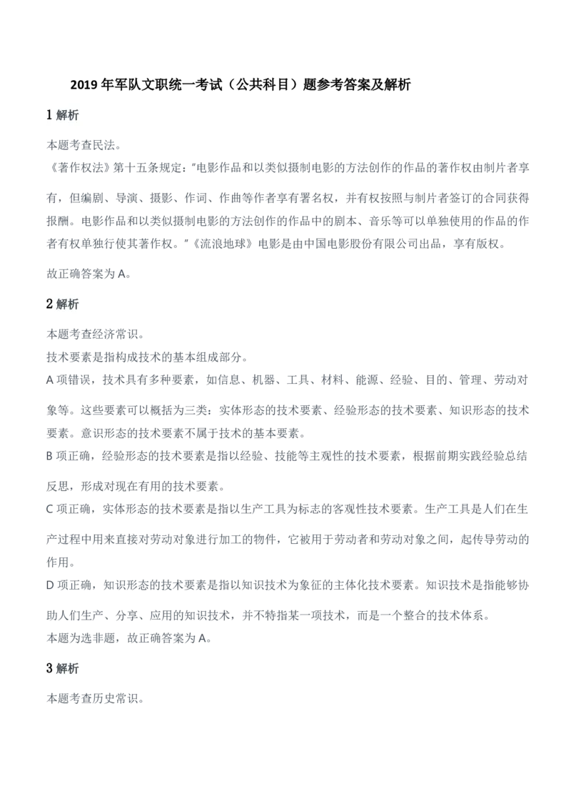 2019年军队文职统一考试（公共科目）题参考答案及解析_军队文职(1)_01.军队文职真题-公共课_版本二（2013-2025）_2.参考答案及解析