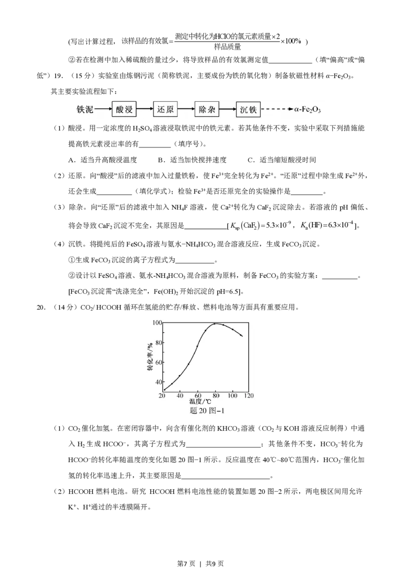 2020年高考化学试卷（江苏）（空白卷）_历年高考真题合集_化学历年高考真题_新&middot;PDF版2008-2025&middot;高考化学真题_化学（按试卷类型分类）2008-2025_自主命题卷&middot;化学（2008-2025）(1)