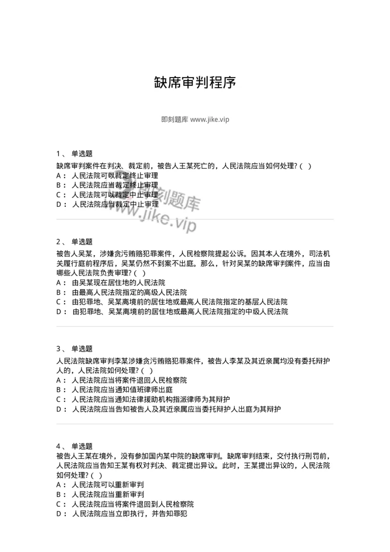 504050223-缺席审判程序-196986_军队文职(1)_01.军队文职真题-专业课_（全）版本一（历年真题+章节练习+模拟题）_法学(军队文职)_章节练习_纯题目