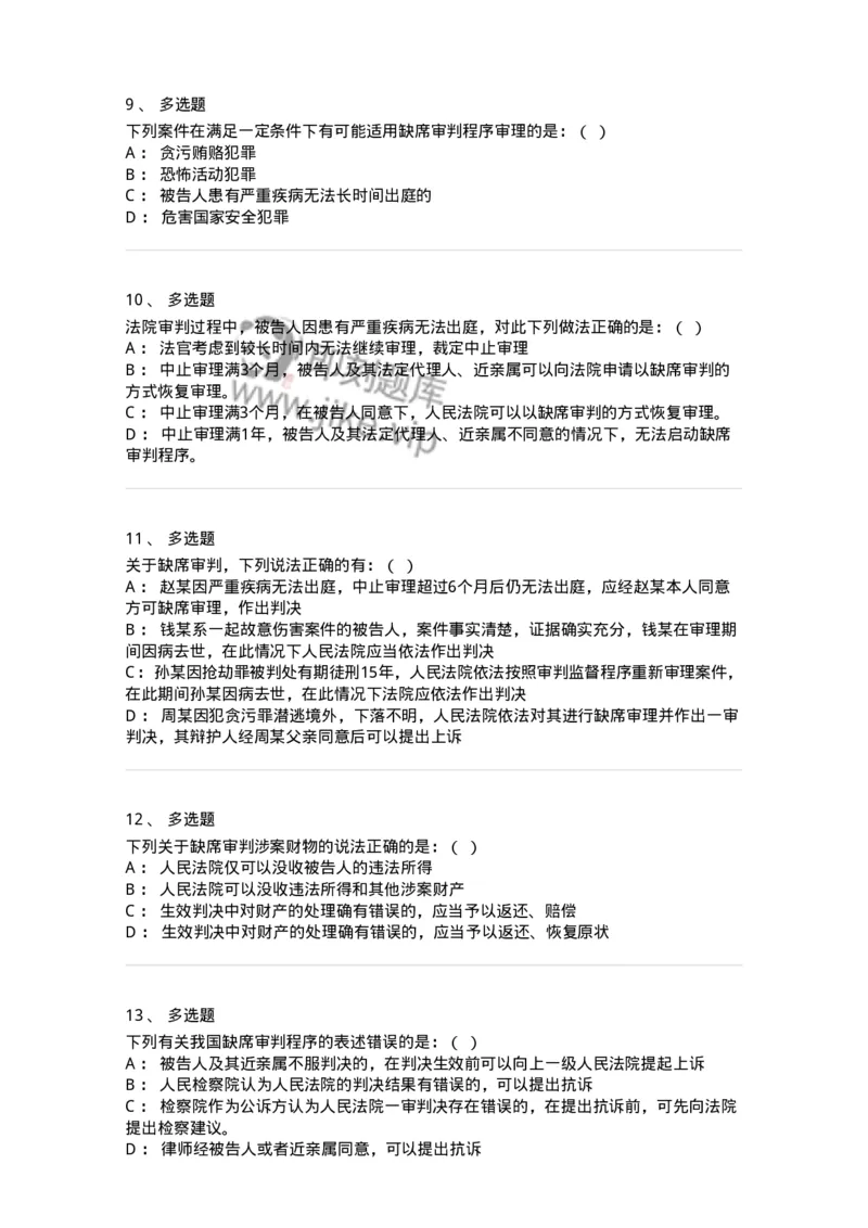 504050223-缺席审判程序-196986_军队文职(1)_01.军队文职真题-专业课_（全）版本一（历年真题+章节练习+模拟题）_法学(军队文职)_章节练习_纯题目