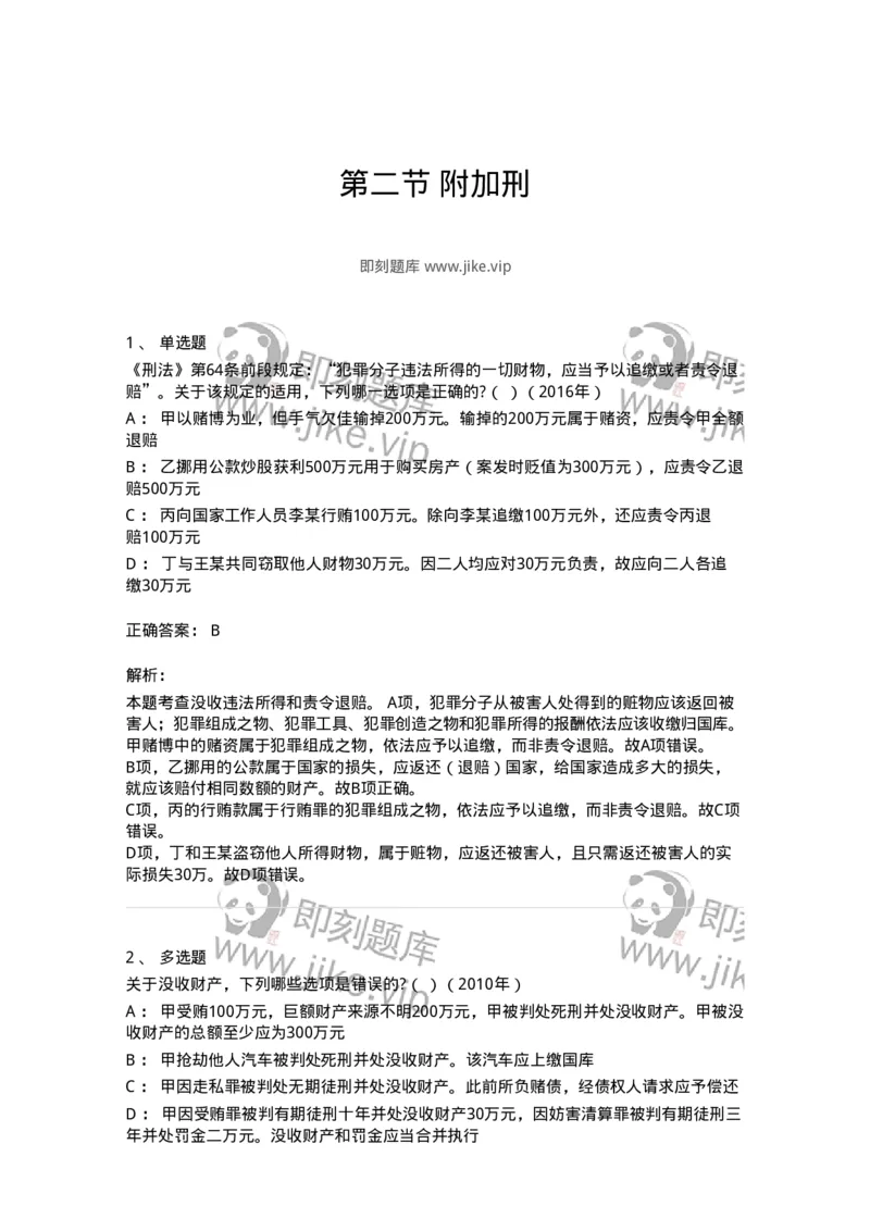 44051002-第二节附加刑-194022_军队文职(1)_01.军队文职真题-专业课_（全）版本一（历年真题+章节练习+模拟题）_法学(军队文职)_预测模拟_题目+解析