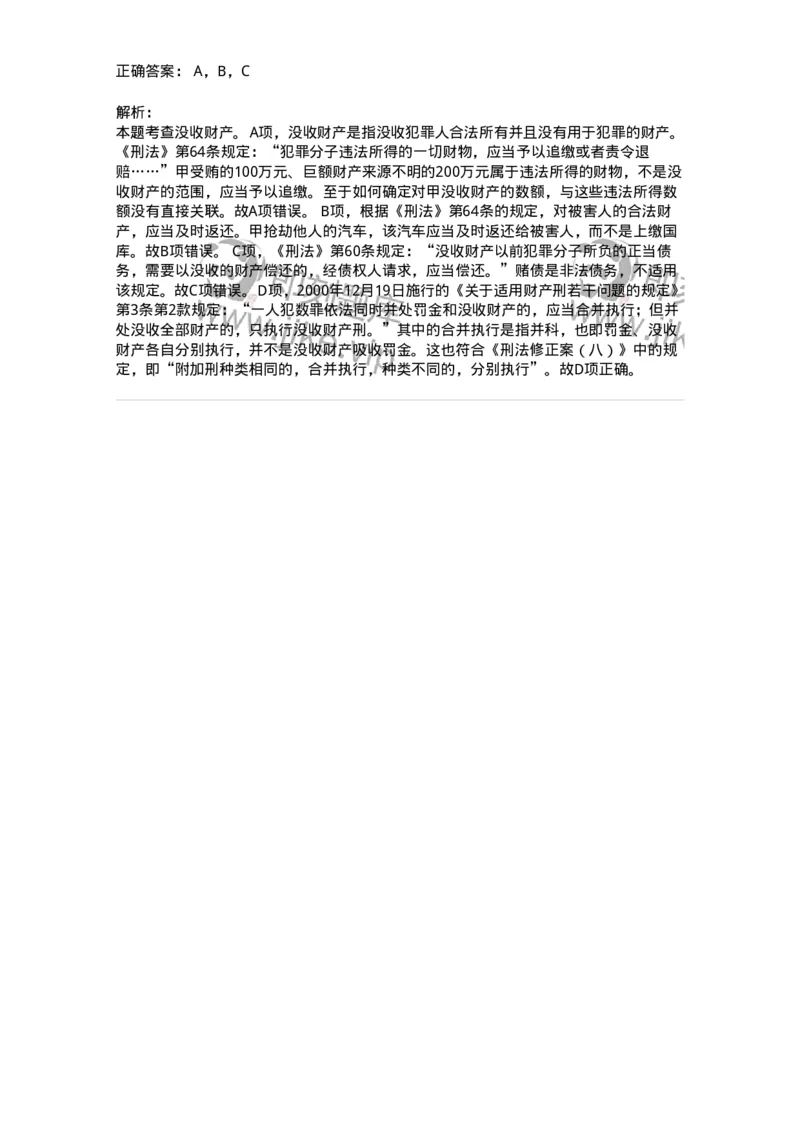 44051002-第二节附加刑-194022_军队文职(1)_01.军队文职真题-专业课_（全）版本一（历年真题+章节练习+模拟题）_法学(军队文职)_预测模拟_题目+解析