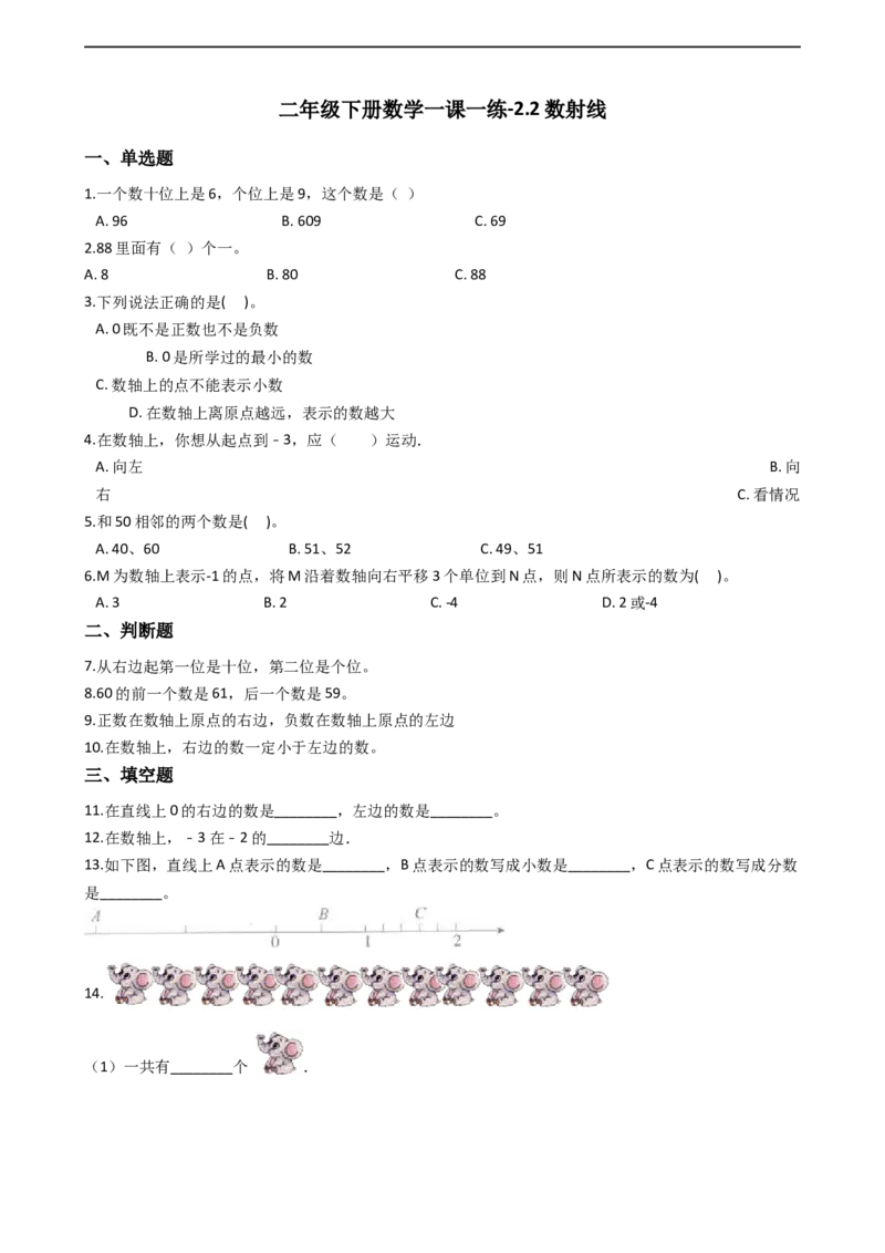 2.2数射线沪教版（含答案）_二年级上下册资料_小学二年级学习资料-25年更新版_2-04、小学二年级数学下册_2-4-2、练习题、作业、试题、试卷_沪教版_课时练