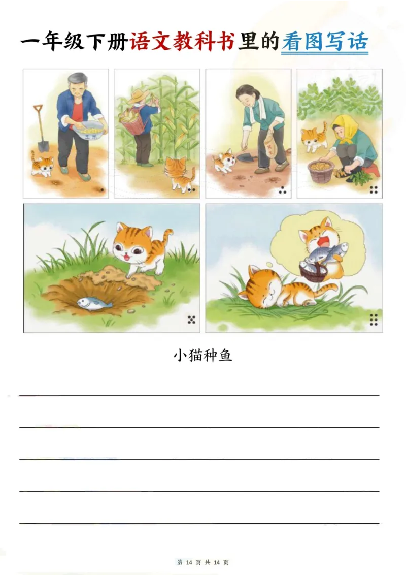 1058一年级下册语文教科书里的看图写话_一年级上下册资料_一年级下册小红书同款资料_一下数学