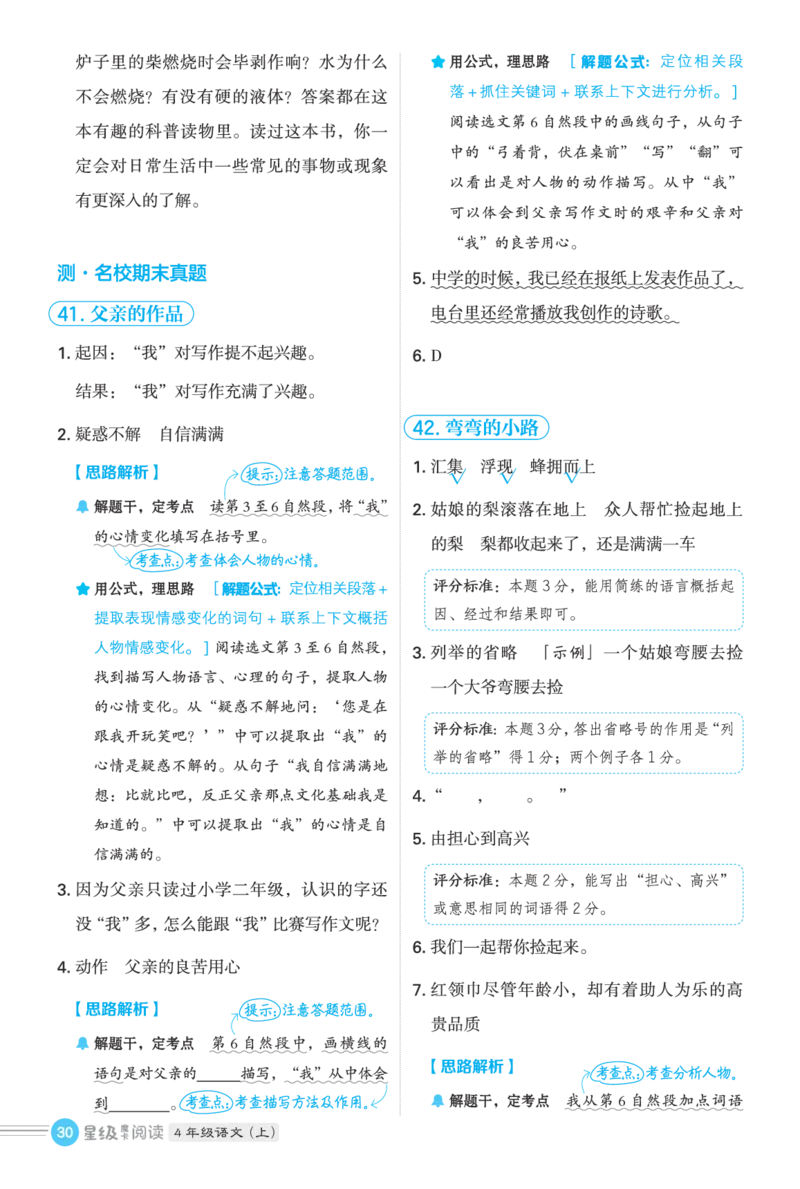 25秋 星级阅读 四年级语文上（R版）答案