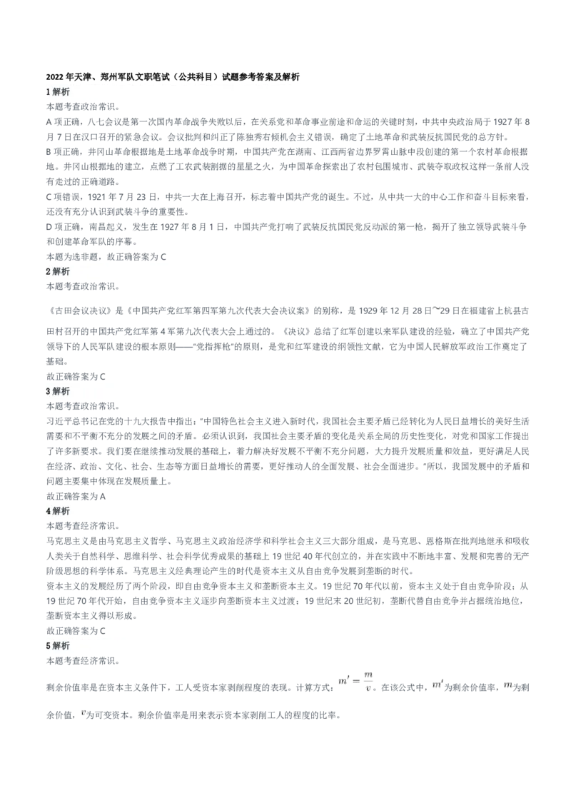 2022年天津、郑州军队文职笔试（公共科目）试题参考答案及解析_军队文职(1)_01.军队文职真题-公共课_版本二（2013-2025）_2.参考答案及解析