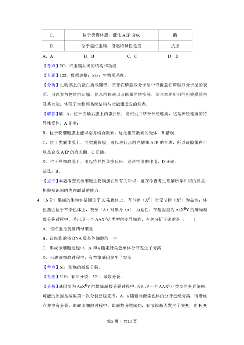 2018年高考生物试卷（天津）（解析卷）_生物历年高考真题_新&middot;PDF版2008-2025&middot;高考生物真题_生物（按年份分类）2008-2025_2018&middot;高考生物真题