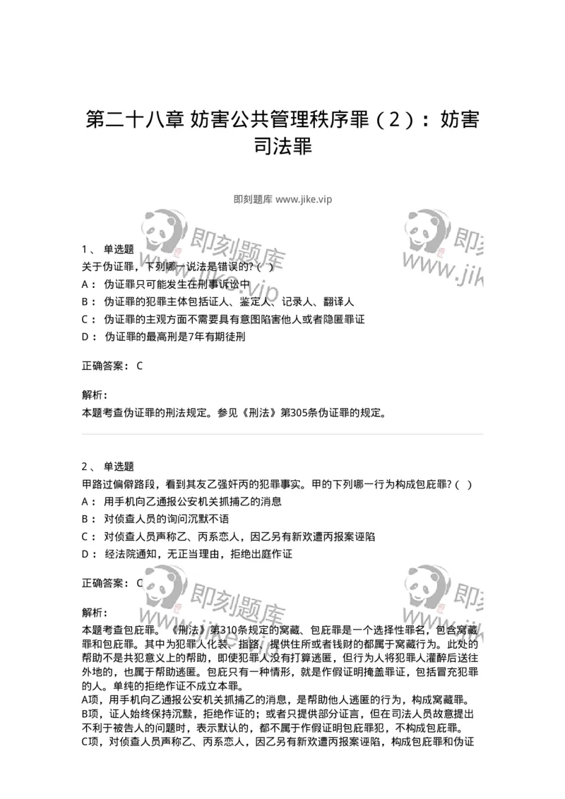 60528-第二十八章妨害公共管理秩序罪（2）：妨害司法罪-173773_军队文职(1)_01.军队文职真题-专业课_（全）版本一（历年真题+章节练习+模拟题）_法学(军队文职)_预测模拟_题目+解析