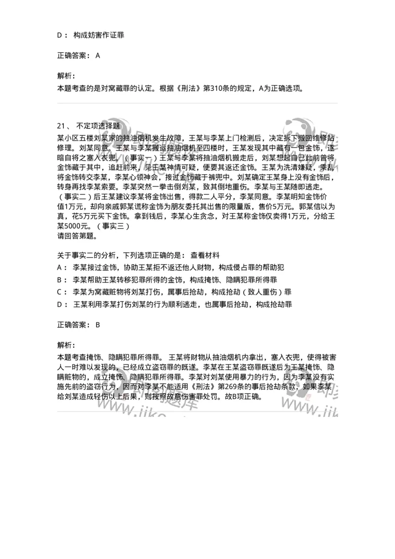 60528-第二十八章妨害公共管理秩序罪（2）：妨害司法罪-173773_军队文职(1)_01.军队文职真题-专业课_（全）版本一（历年真题+章节练习+模拟题）_法学(军队文职)_预测模拟_题目+解析