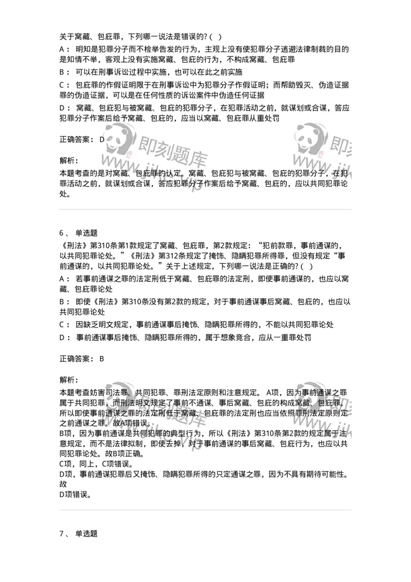 60528-第二十八章妨害公共管理秩序罪（2）：妨害司法罪-173773_军队文职(1)_01.军队文职真题-专业课_（全）版本一（历年真题+章节练习+模拟题）_法学(军队文职)_预测模拟_题目+解析