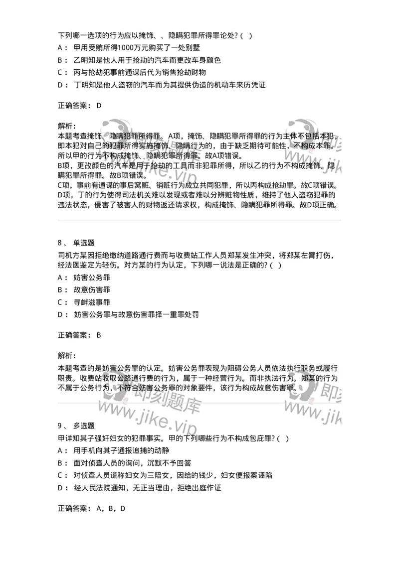 60528-第二十八章妨害公共管理秩序罪（2）：妨害司法罪-173773_军队文职(1)_01.军队文职真题-专业课_（全）版本一（历年真题+章节练习+模拟题）_法学(军队文职)_预测模拟_题目+解析