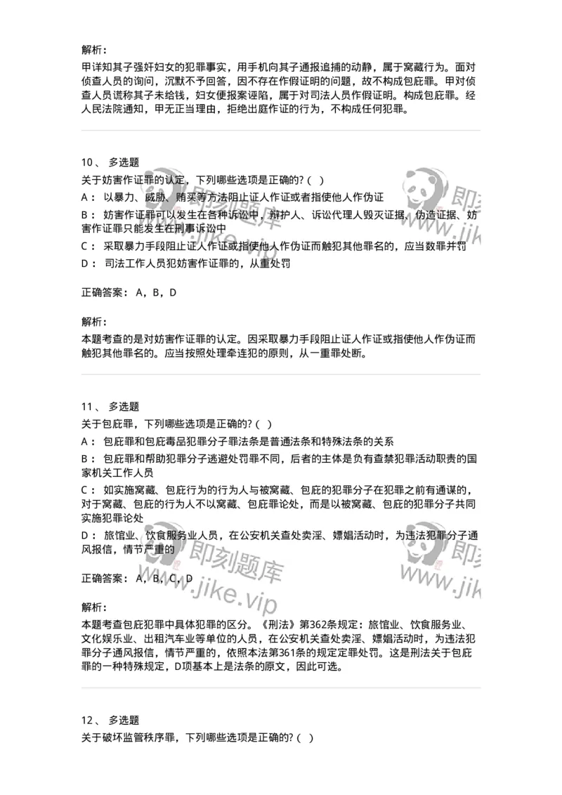 60528-第二十八章妨害公共管理秩序罪（2）：妨害司法罪-173773_军队文职(1)_01.军队文职真题-专业课_（全）版本一（历年真题+章节练习+模拟题）_法学(军队文职)_预测模拟_题目+解析