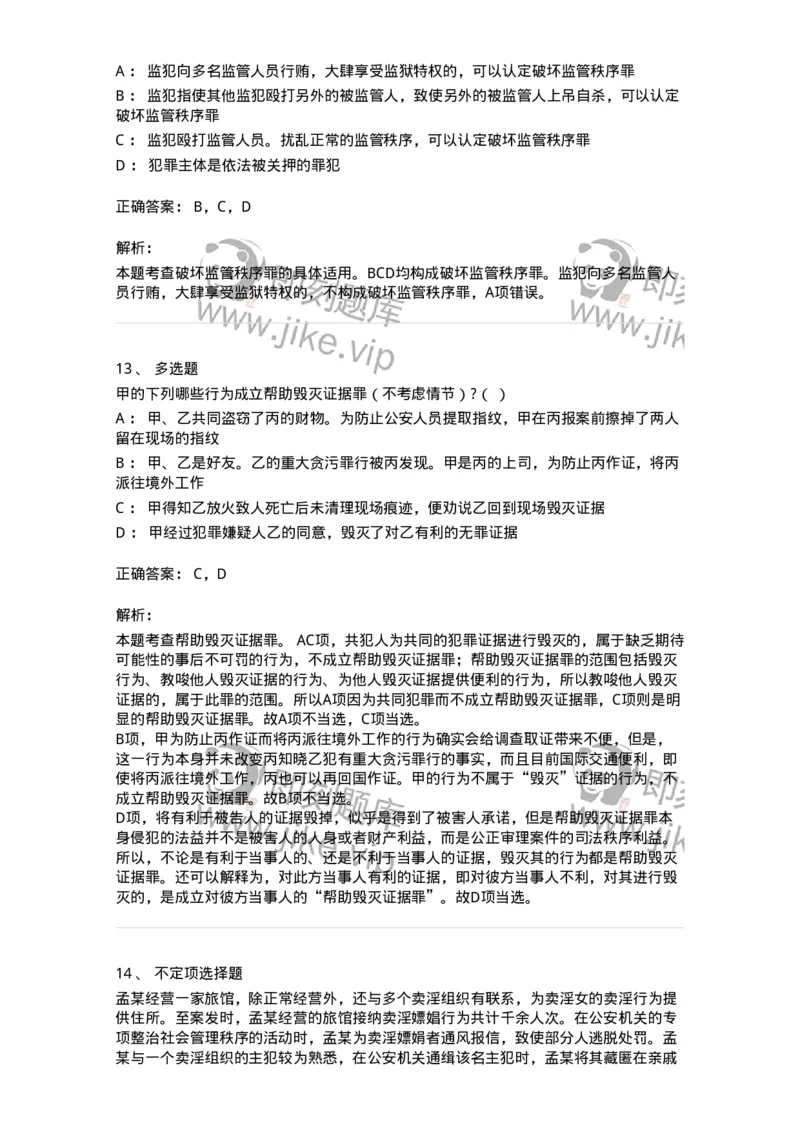 60528-第二十八章妨害公共管理秩序罪（2）：妨害司法罪-173773_军队文职(1)_01.军队文职真题-专业课_（全）版本一（历年真题+章节练习+模拟题）_法学(军队文职)_预测模拟_题目+解析