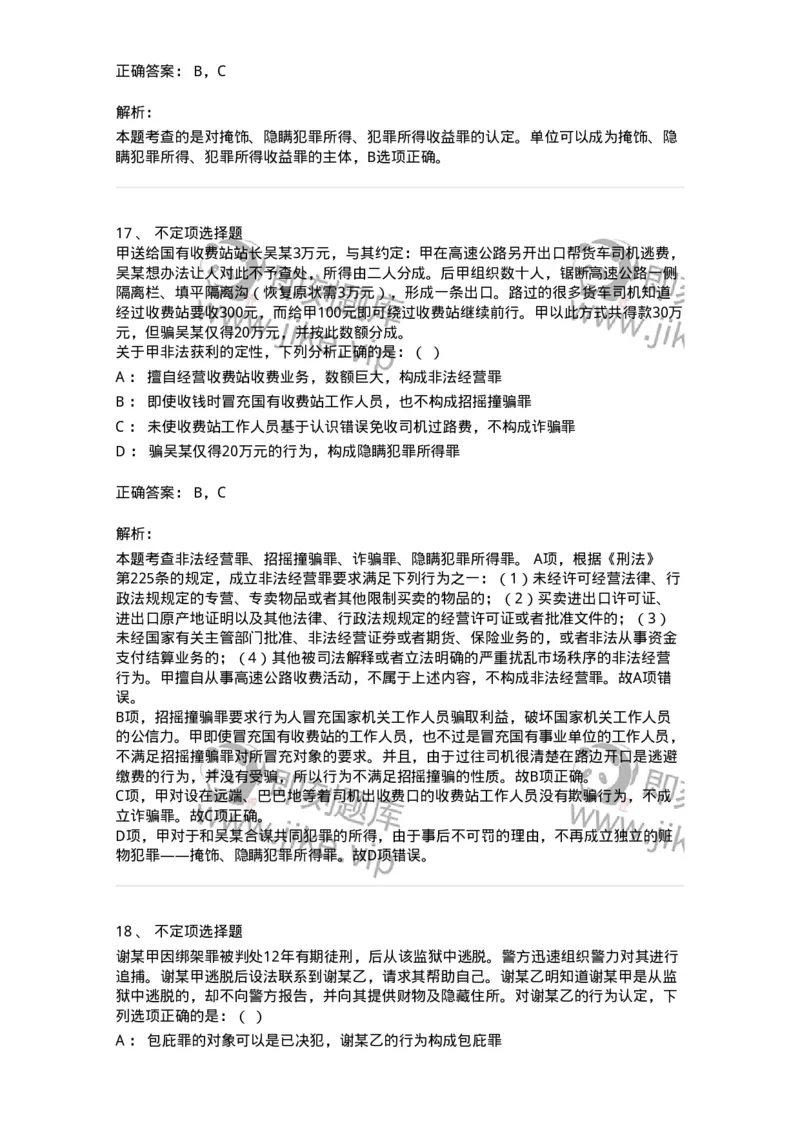 60528-第二十八章妨害公共管理秩序罪（2）：妨害司法罪-173773_军队文职(1)_01.军队文职真题-专业课_（全）版本一（历年真题+章节练习+模拟题）_法学(军队文职)_预测模拟_题目+解析