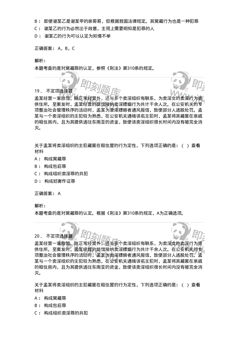 60528-第二十八章妨害公共管理秩序罪（2）：妨害司法罪-173773_军队文职(1)_01.军队文职真题-专业课_（全）版本一（历年真题+章节练习+模拟题）_法学(军队文职)_预测模拟_题目+解析