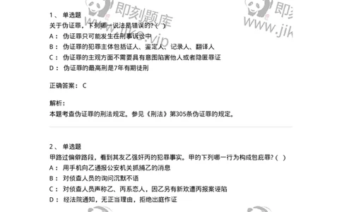 60528-第二十八章妨害公共管理秩序罪（2）：妨害司法罪-173773_军队文职(1)_01.军队文职真题-专业课_（全）版本一（历年真题+章节练习+模拟题）_法学(军队文职)_预测模拟_题目+解析