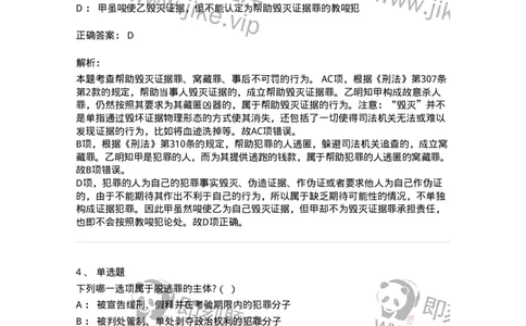 60528-第二十八章妨害公共管理秩序罪（2）：妨害司法罪-173773_军队文职(1)_01.军队文职真题-专业课_（全）版本一（历年真题+章节练习+模拟题）_法学(军队文职)_预测模拟_题目+解析