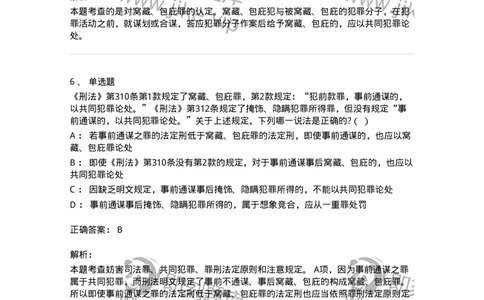 60528-第二十八章妨害公共管理秩序罪（2）：妨害司法罪-173773_军队文职(1)_01.军队文职真题-专业课_（全）版本一（历年真题+章节练习+模拟题）_法学(军队文职)_预测模拟_题目+解析