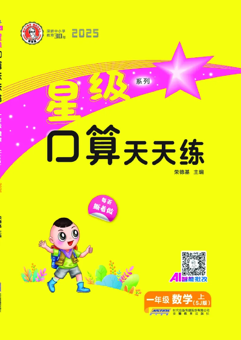 25秋星级口算天天练一年级数学上（SJ版）_🍎星级口算苏教25年上册(1)