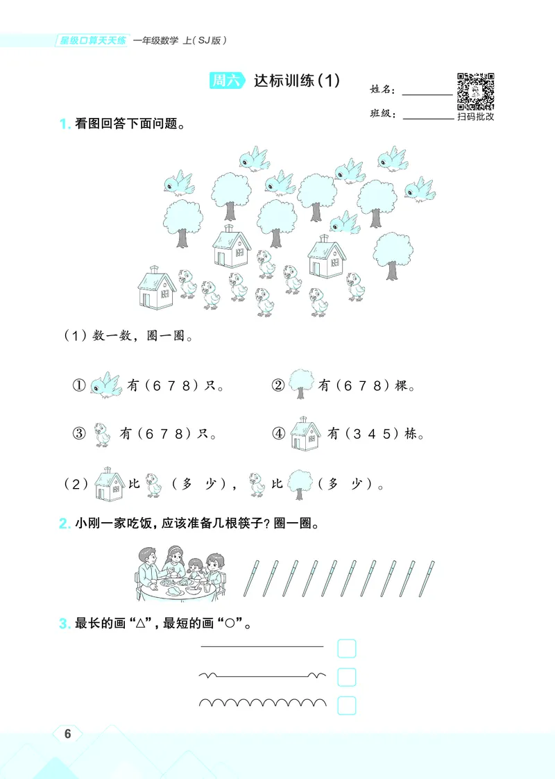 25秋星级口算天天练一年级数学上（SJ版）_🍎星级口算苏教25年上册(1)