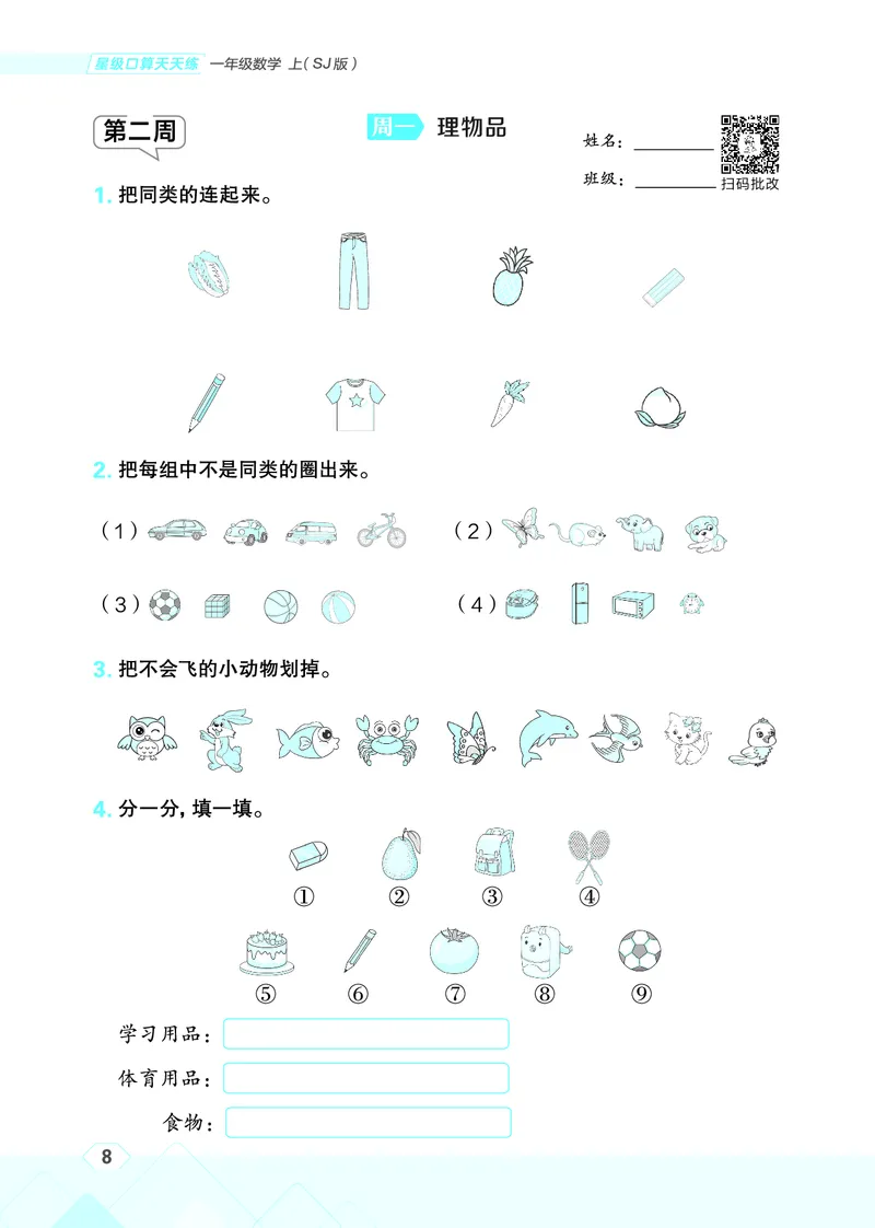 25秋星级口算天天练一年级数学上（SJ版）_🍎星级口算苏教25年上册(1)