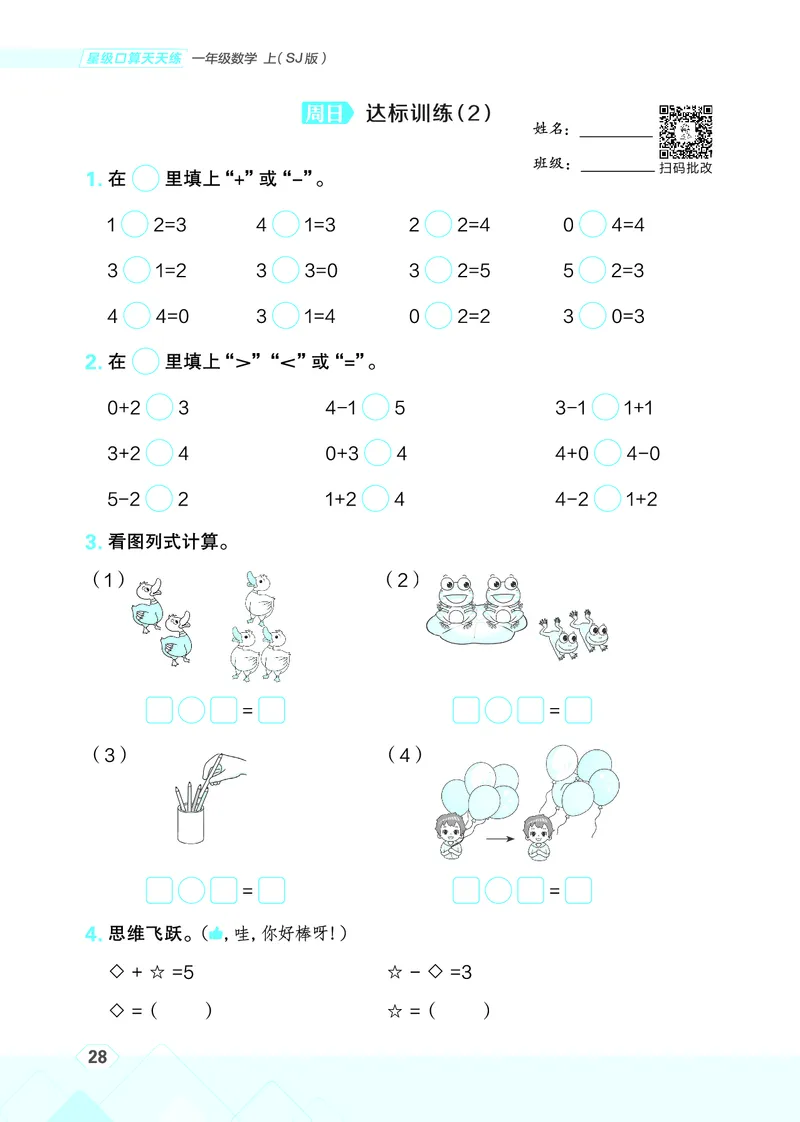 25秋星级口算天天练一年级数学上（SJ版）_🍎星级口算苏教25年上册(1)