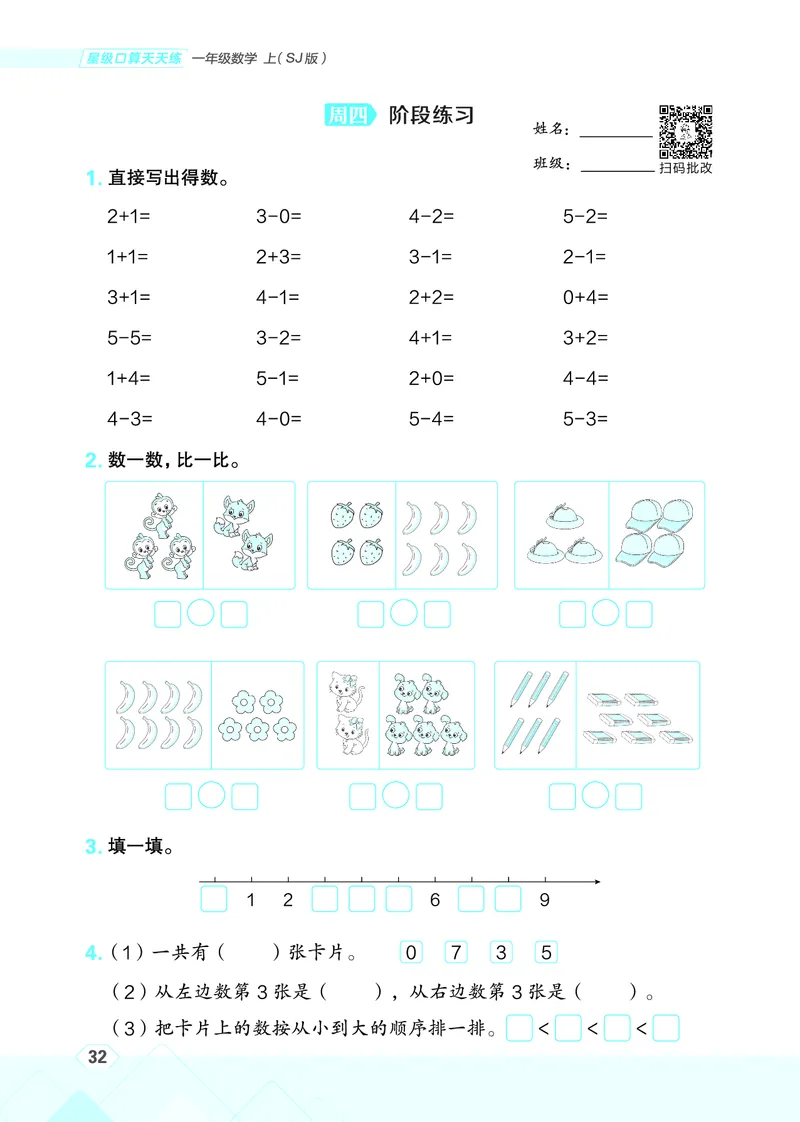 25秋星级口算天天练一年级数学上（SJ版）_🍎星级口算苏教25年上册(1)