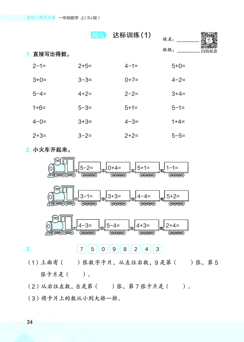 25秋星级口算天天练一年级数学上（SJ版）_🍎星级口算苏教25年上册(1)