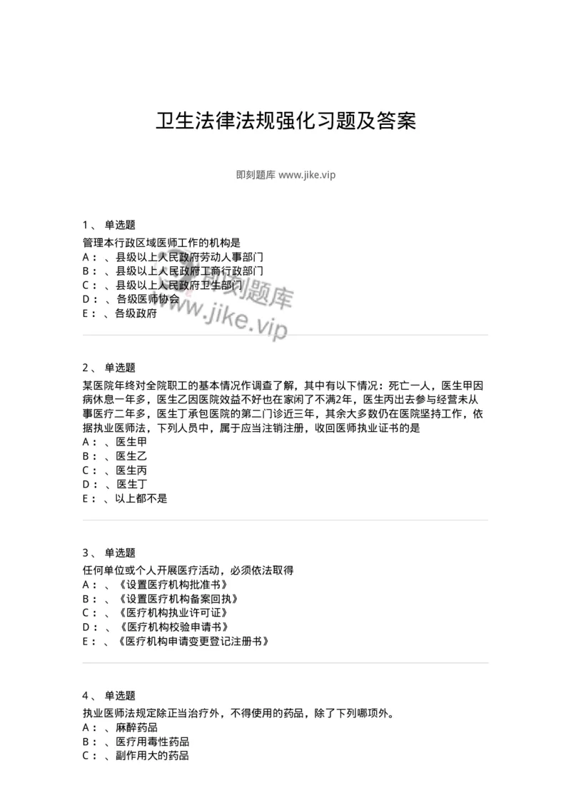 20905-卫生法律法规强化习题及答案-174389_军队文职(1)_01.军队文职真题-专业课_（全）版本一（历年真题+章节练习+模拟题）_医学类基础综合(军队文职)_章节练习_纯题目