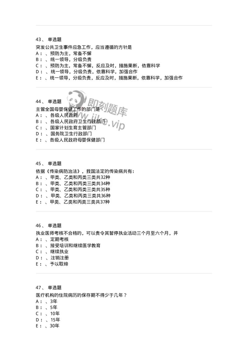 20905-卫生法律法规强化习题及答案-174389_军队文职(1)_01.军队文职真题-专业课_（全）版本一（历年真题+章节练习+模拟题）_医学类基础综合(军队文职)_章节练习_纯题目