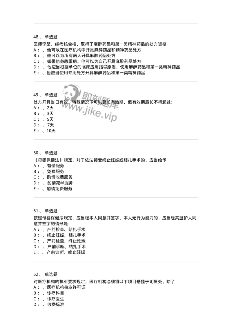 20905-卫生法律法规强化习题及答案-174389_军队文职(1)_01.军队文职真题-专业课_（全）版本一（历年真题+章节练习+模拟题）_医学类基础综合(军队文职)_章节练习_纯题目