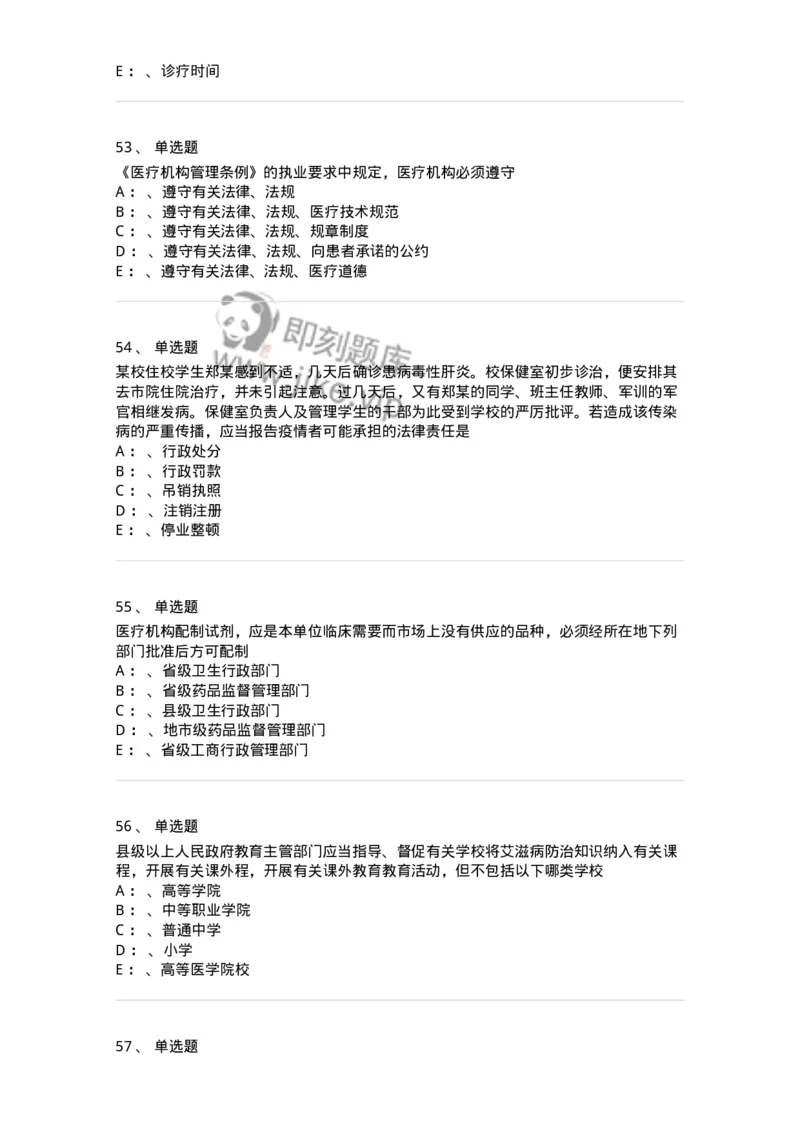 20905-卫生法律法规强化习题及答案-174389_军队文职(1)_01.军队文职真题-专业课_（全）版本一（历年真题+章节练习+模拟题）_医学类基础综合(军队文职)_章节练习_纯题目