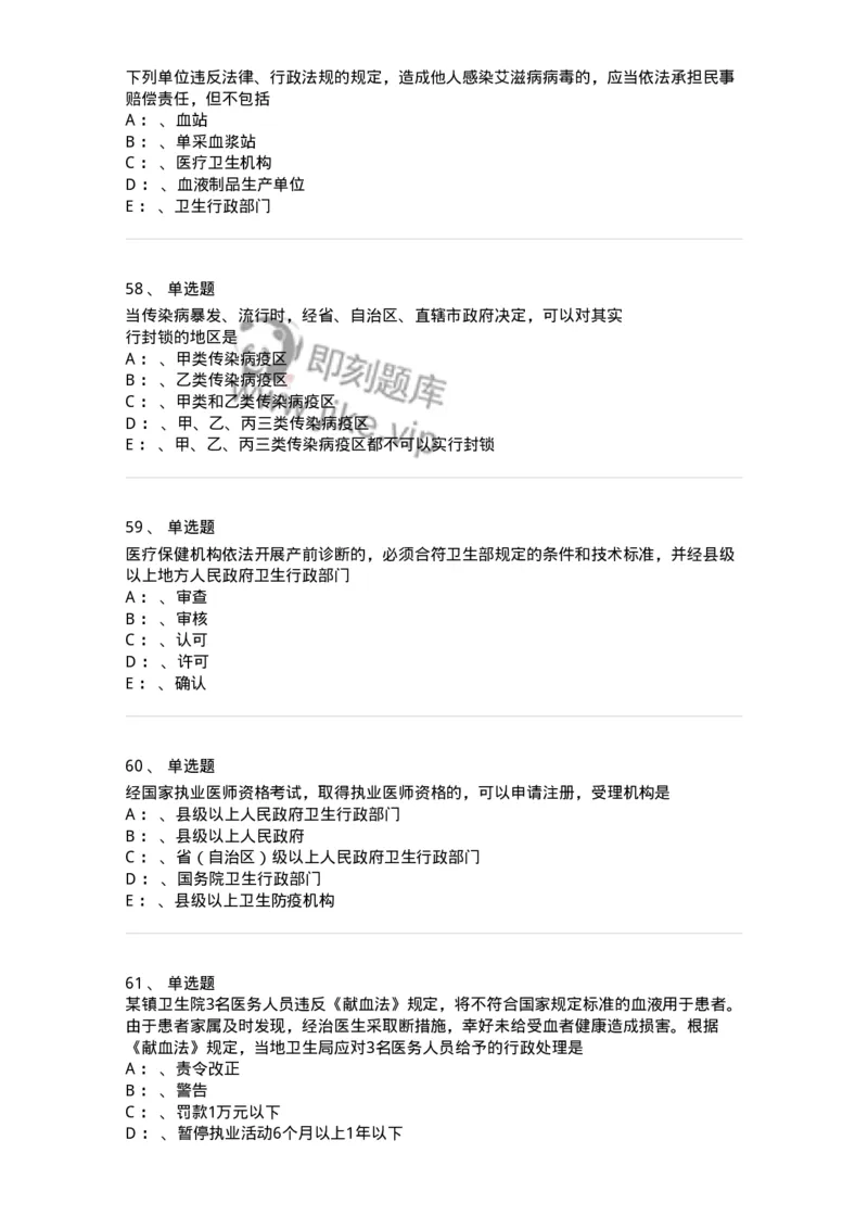 20905-卫生法律法规强化习题及答案-174389_军队文职(1)_01.军队文职真题-专业课_（全）版本一（历年真题+章节练习+模拟题）_医学类基础综合(军队文职)_章节练习_纯题目