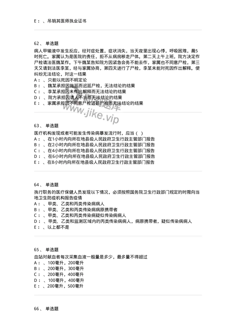 20905-卫生法律法规强化习题及答案-174389_军队文职(1)_01.军队文职真题-专业课_（全）版本一（历年真题+章节练习+模拟题）_医学类基础综合(军队文职)_章节练习_纯题目