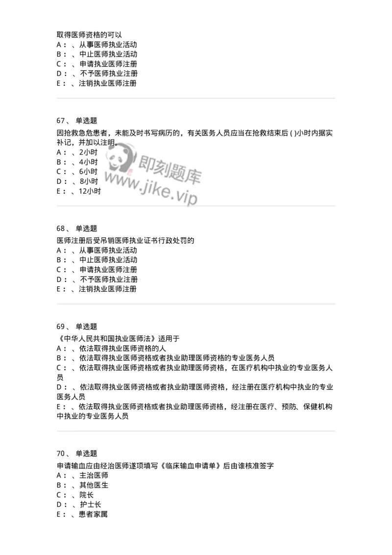 20905-卫生法律法规强化习题及答案-174389_军队文职(1)_01.军队文职真题-专业课_（全）版本一（历年真题+章节练习+模拟题）_医学类基础综合(军队文职)_章节练习_纯题目