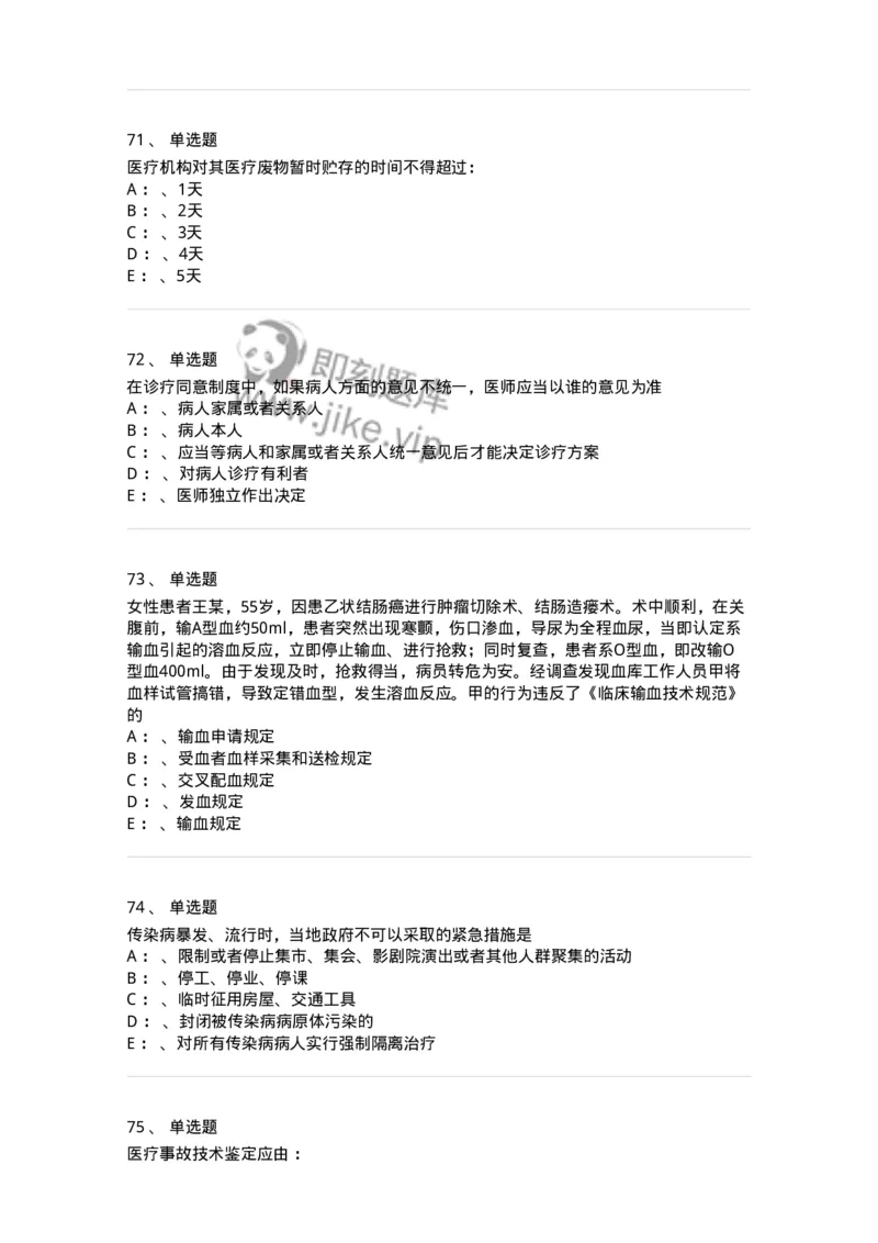 20905-卫生法律法规强化习题及答案-174389_军队文职(1)_01.军队文职真题-专业课_（全）版本一（历年真题+章节练习+模拟题）_医学类基础综合(军队文职)_章节练习_纯题目
