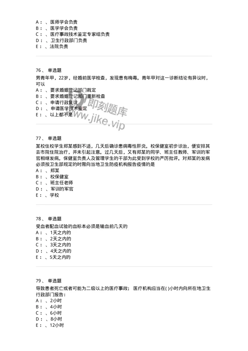20905-卫生法律法规强化习题及答案-174389_军队文职(1)_01.军队文职真题-专业课_（全）版本一（历年真题+章节练习+模拟题）_医学类基础综合(军队文职)_章节练习_纯题目