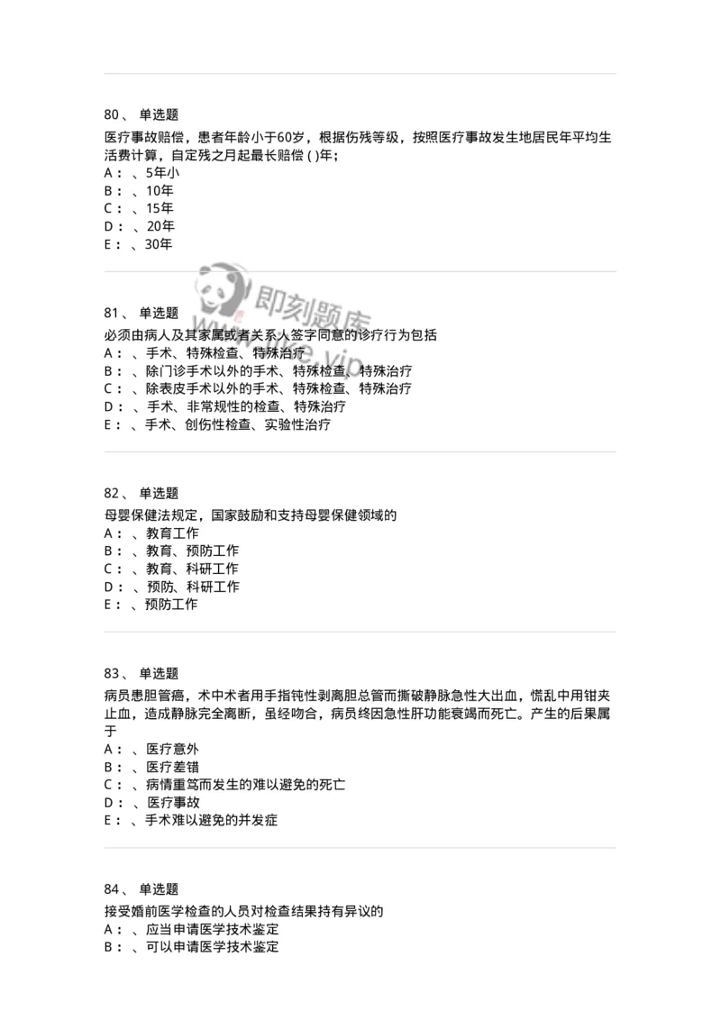 20905-卫生法律法规强化习题及答案-174389_军队文职(1)_01.军队文职真题-专业课_（全）版本一（历年真题+章节练习+模拟题）_医学类基础综合(军队文职)_章节练习_纯题目