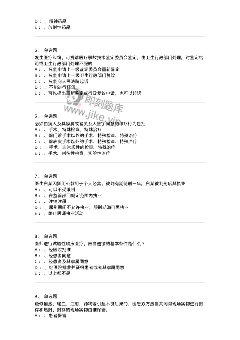 20905-卫生法律法规强化习题及答案-174389_军队文职(1)_01.军队文职真题-专业课_（全）版本一（历年真题+章节练习+模拟题）_医学类基础综合(军队文职)_章节练习_纯题目