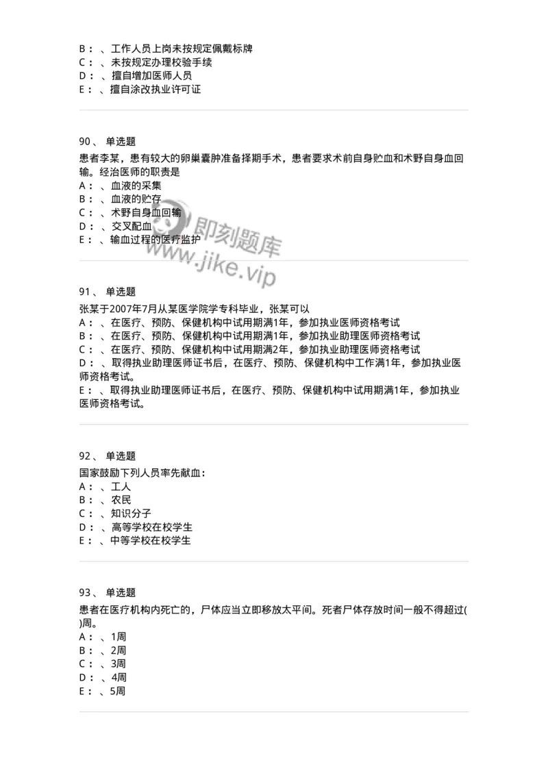 20905-卫生法律法规强化习题及答案-174389_军队文职(1)_01.军队文职真题-专业课_（全）版本一（历年真题+章节练习+模拟题）_医学类基础综合(军队文职)_章节练习_纯题目