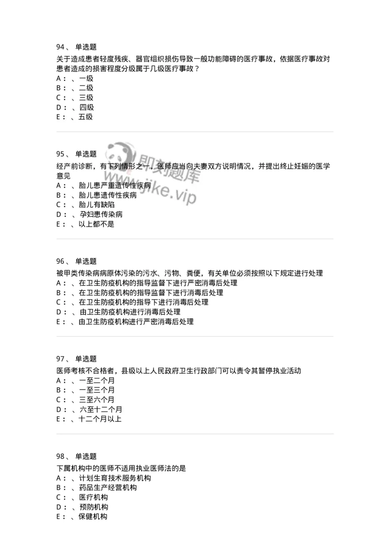 20905-卫生法律法规强化习题及答案-174389_军队文职(1)_01.军队文职真题-专业课_（全）版本一（历年真题+章节练习+模拟题）_医学类基础综合(军队文职)_章节练习_纯题目