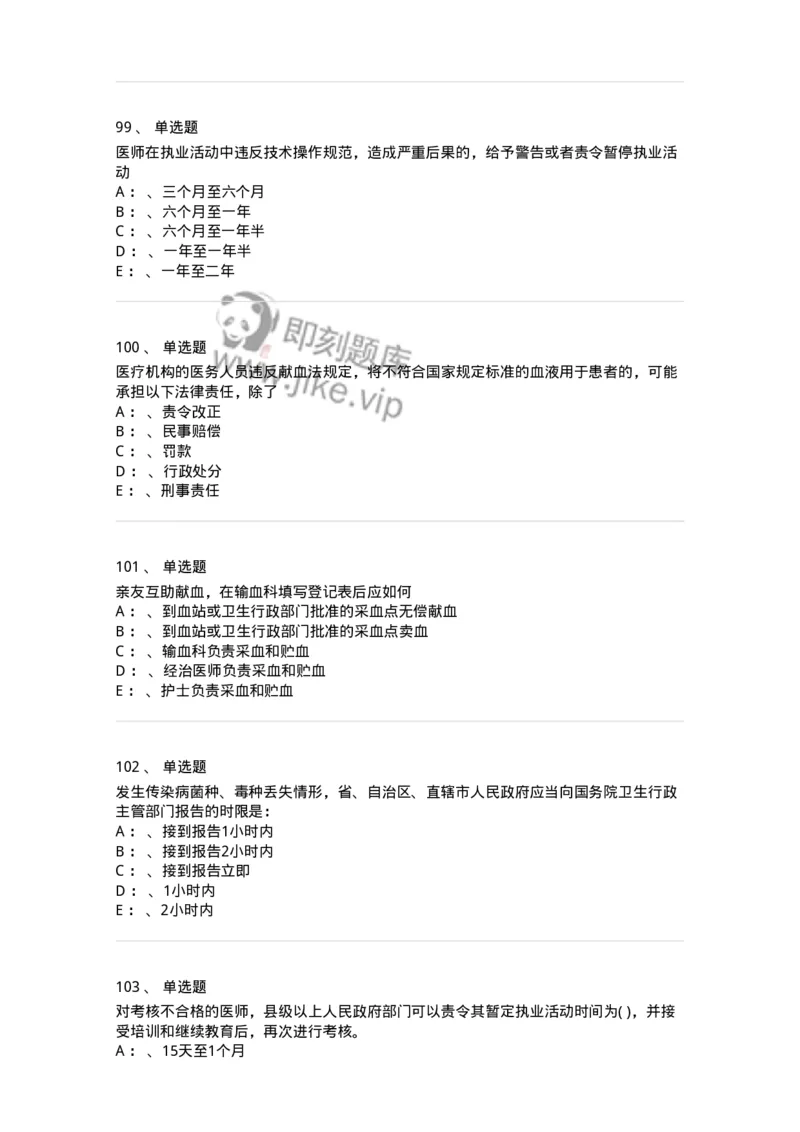 20905-卫生法律法规强化习题及答案-174389_军队文职(1)_01.军队文职真题-专业课_（全）版本一（历年真题+章节练习+模拟题）_医学类基础综合(军队文职)_章节练习_纯题目