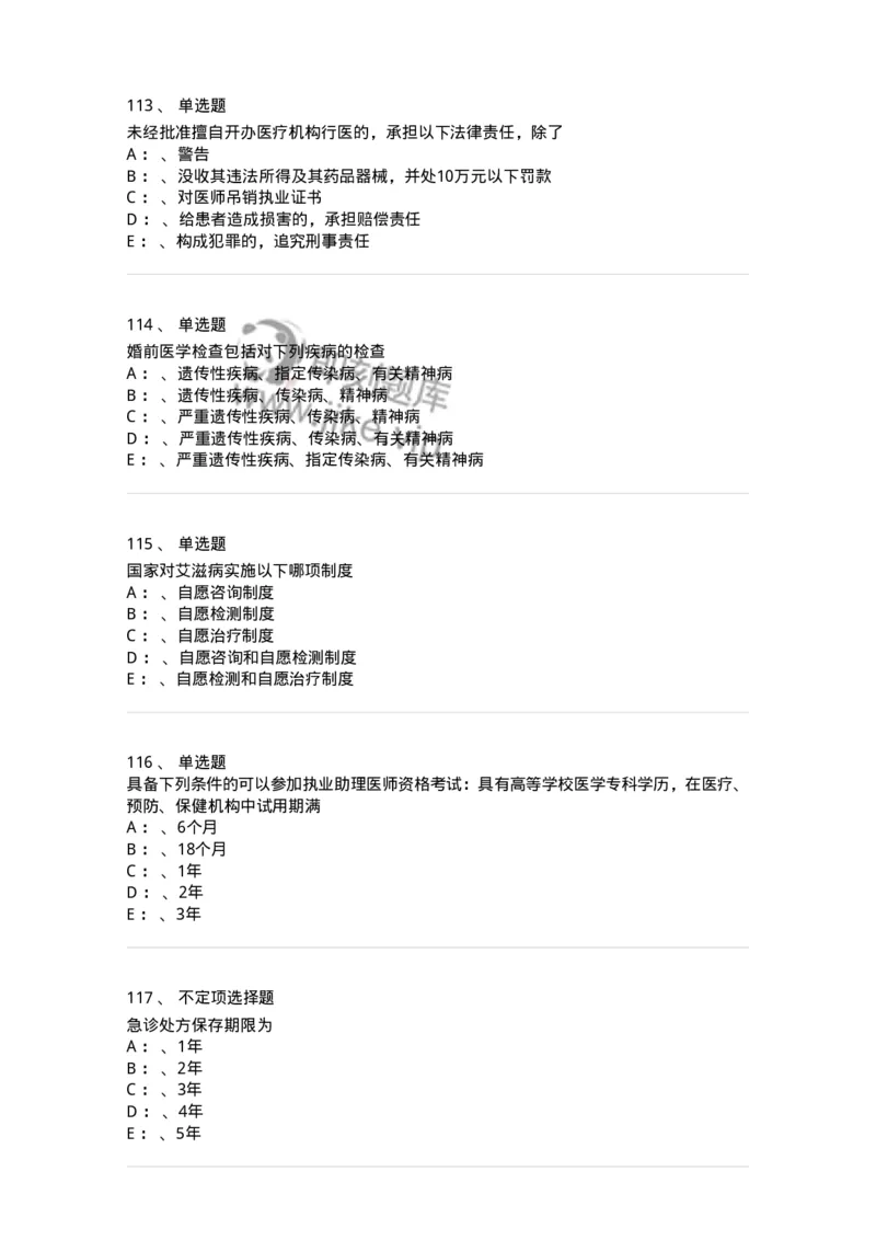 20905-卫生法律法规强化习题及答案-174389_军队文职(1)_01.军队文职真题-专业课_（全）版本一（历年真题+章节练习+模拟题）_医学类基础综合(军队文职)_章节练习_纯题目