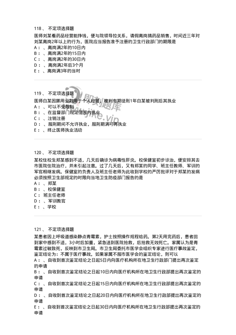 20905-卫生法律法规强化习题及答案-174389_军队文职(1)_01.军队文职真题-专业课_（全）版本一（历年真题+章节练习+模拟题）_医学类基础综合(军队文职)_章节练习_纯题目