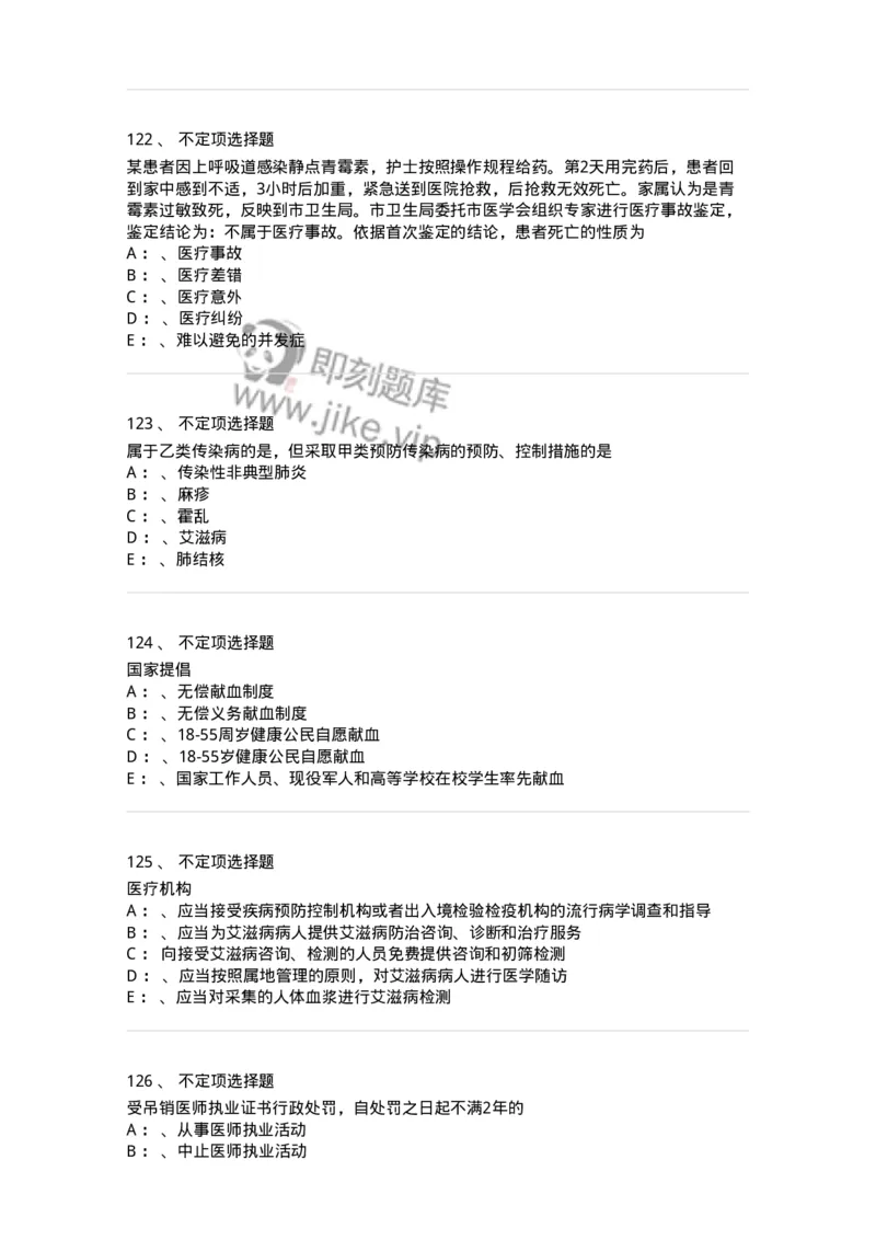 20905-卫生法律法规强化习题及答案-174389_军队文职(1)_01.军队文职真题-专业课_（全）版本一（历年真题+章节练习+模拟题）_医学类基础综合(军队文职)_章节练习_纯题目