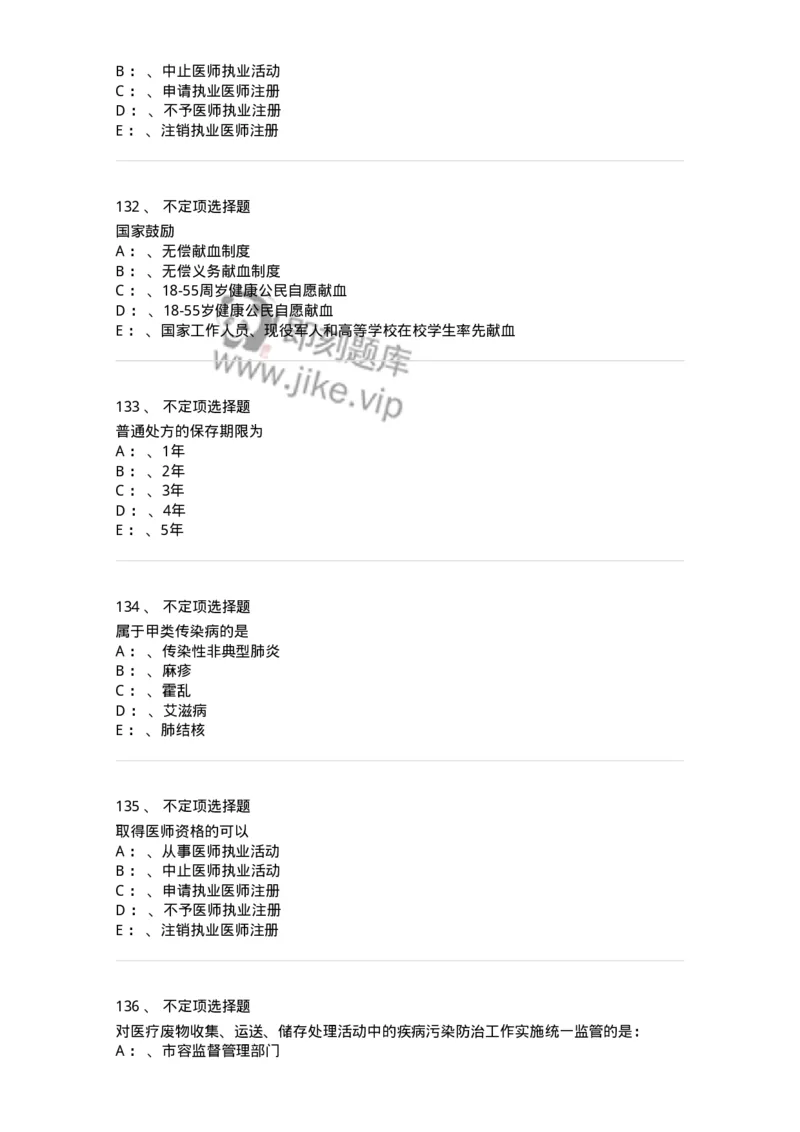 20905-卫生法律法规强化习题及答案-174389_军队文职(1)_01.军队文职真题-专业课_（全）版本一（历年真题+章节练习+模拟题）_医学类基础综合(军队文职)_章节练习_纯题目