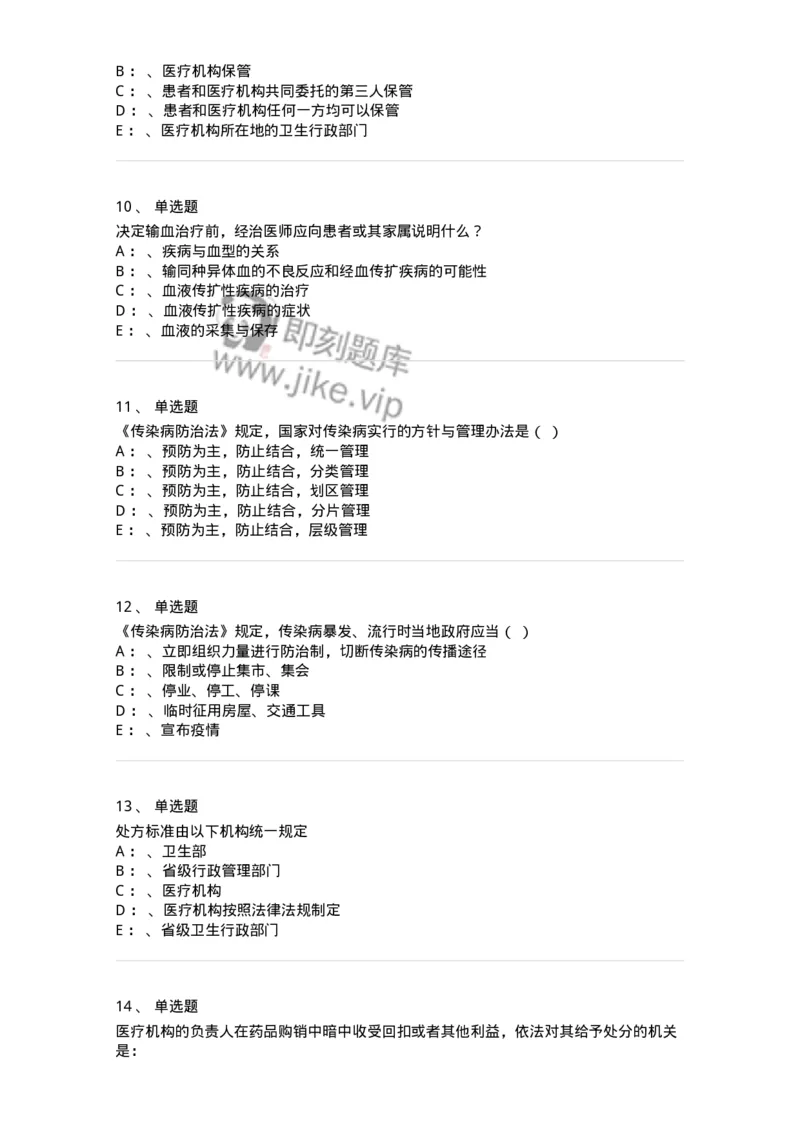 20905-卫生法律法规强化习题及答案-174389_军队文职(1)_01.军队文职真题-专业课_（全）版本一（历年真题+章节练习+模拟题）_医学类基础综合(军队文职)_章节练习_纯题目