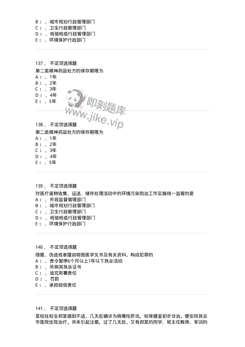 20905-卫生法律法规强化习题及答案-174389_军队文职(1)_01.军队文职真题-专业课_（全）版本一（历年真题+章节练习+模拟题）_医学类基础综合(军队文职)_章节练习_纯题目
